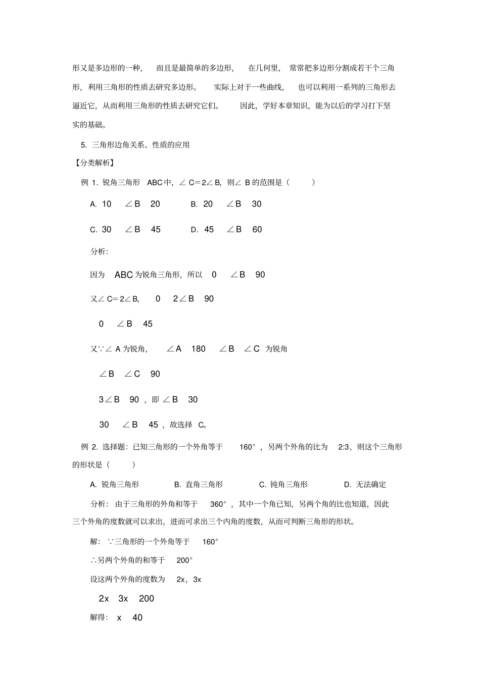 培优专题1三角形及其有关概念含答案_第2页