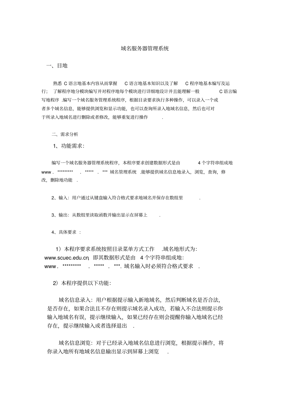 域名服务器管理系统试验报告数据结构课程设计_第1页
