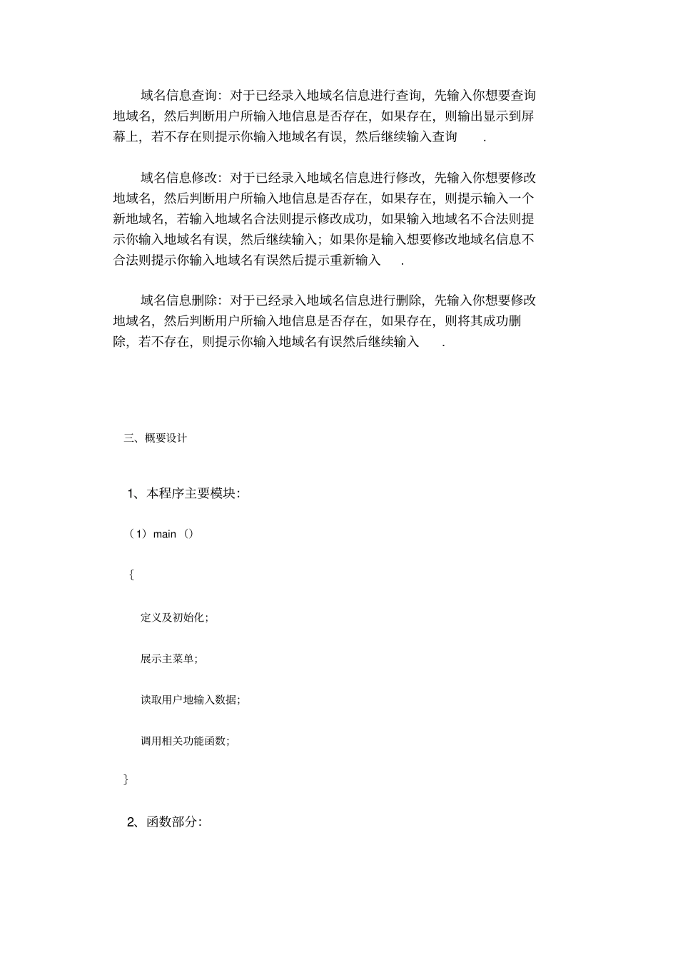 域名服务器管理系统试验报告数据结构课程设计_第2页