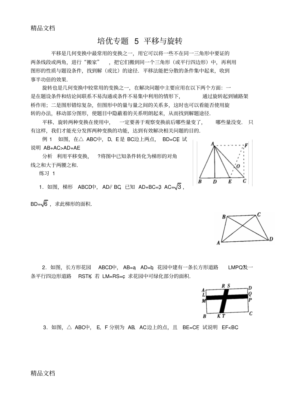 培优专题平移与旋转-含解答-改后教学提纲_第1页