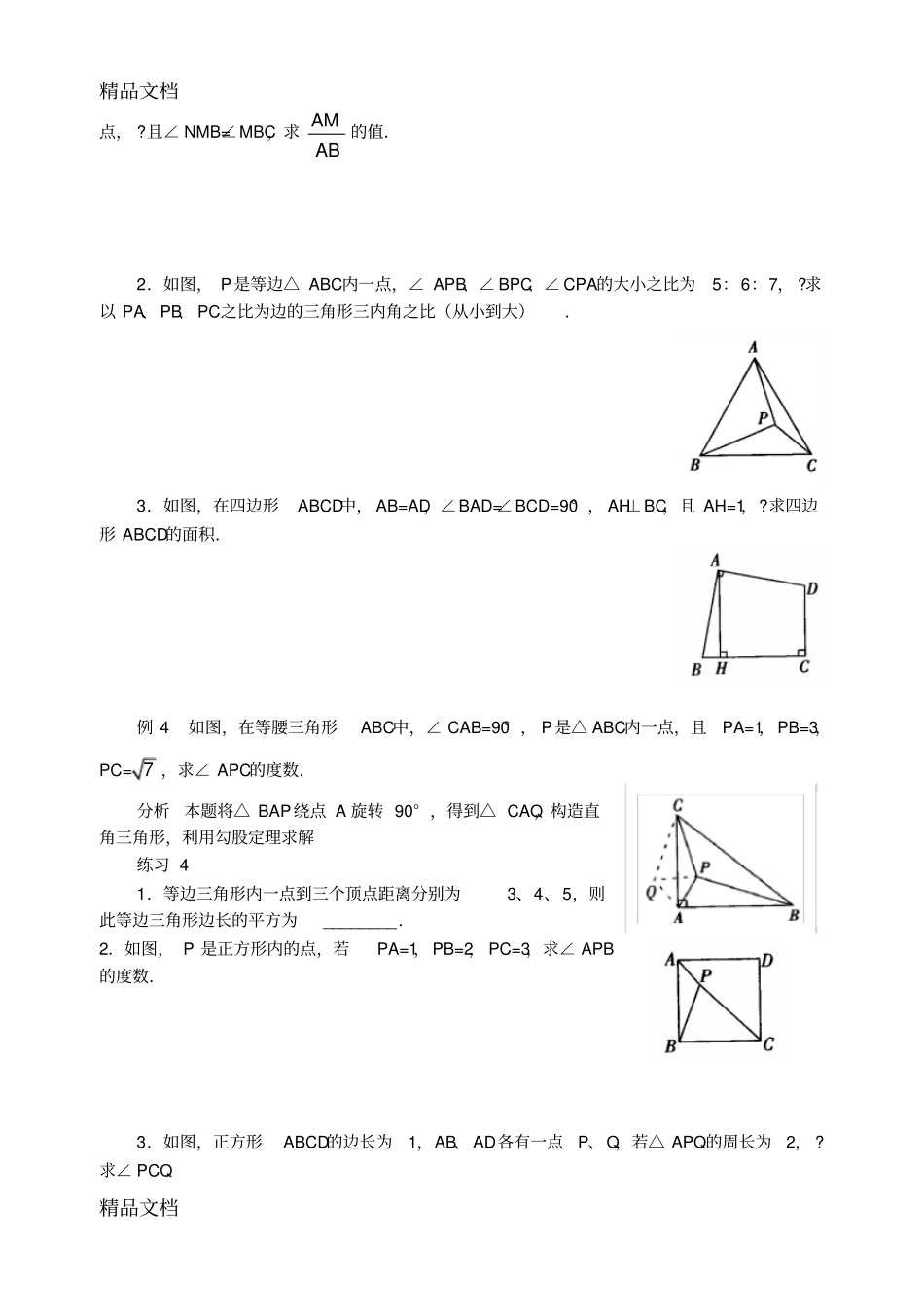 培优专题平移与旋转-含解答-改后教学提纲_第3页