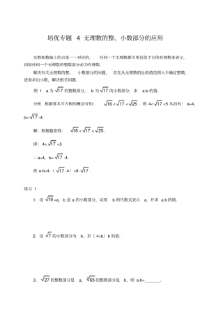 培优专题4无理数的整、小数部分的应用含解答-