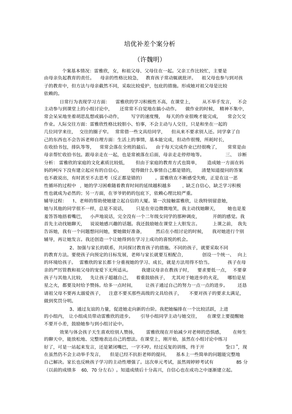 培优补差个案分析_第1页