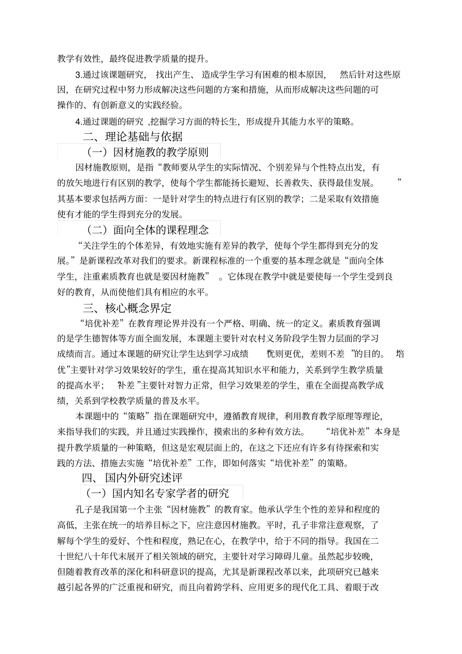 培优补差开题报告_第2页
