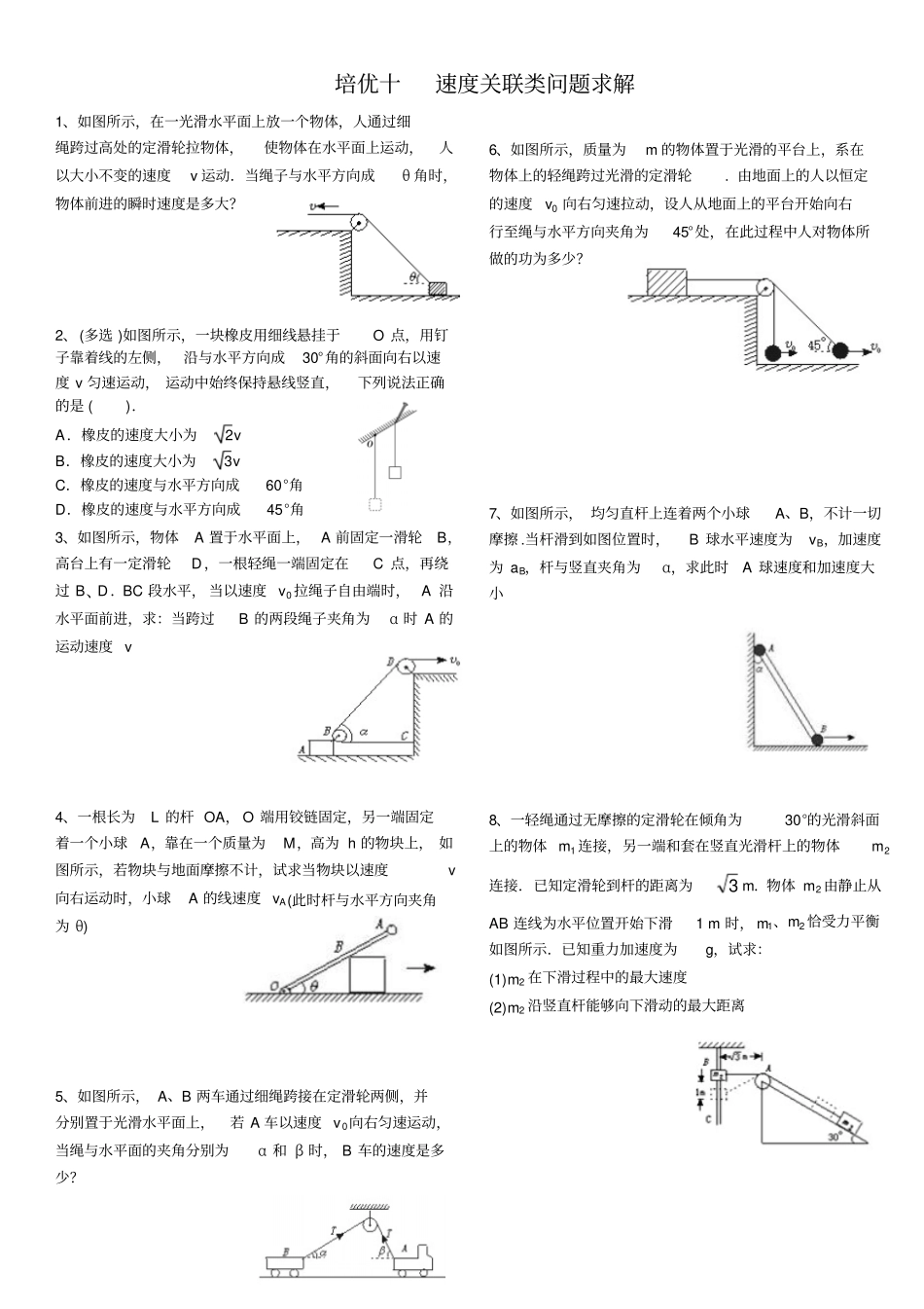 培优十——速度关联类问题求解重点讲义资料_第1页