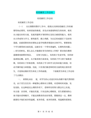 培优辅差工作总结【可编辑版】