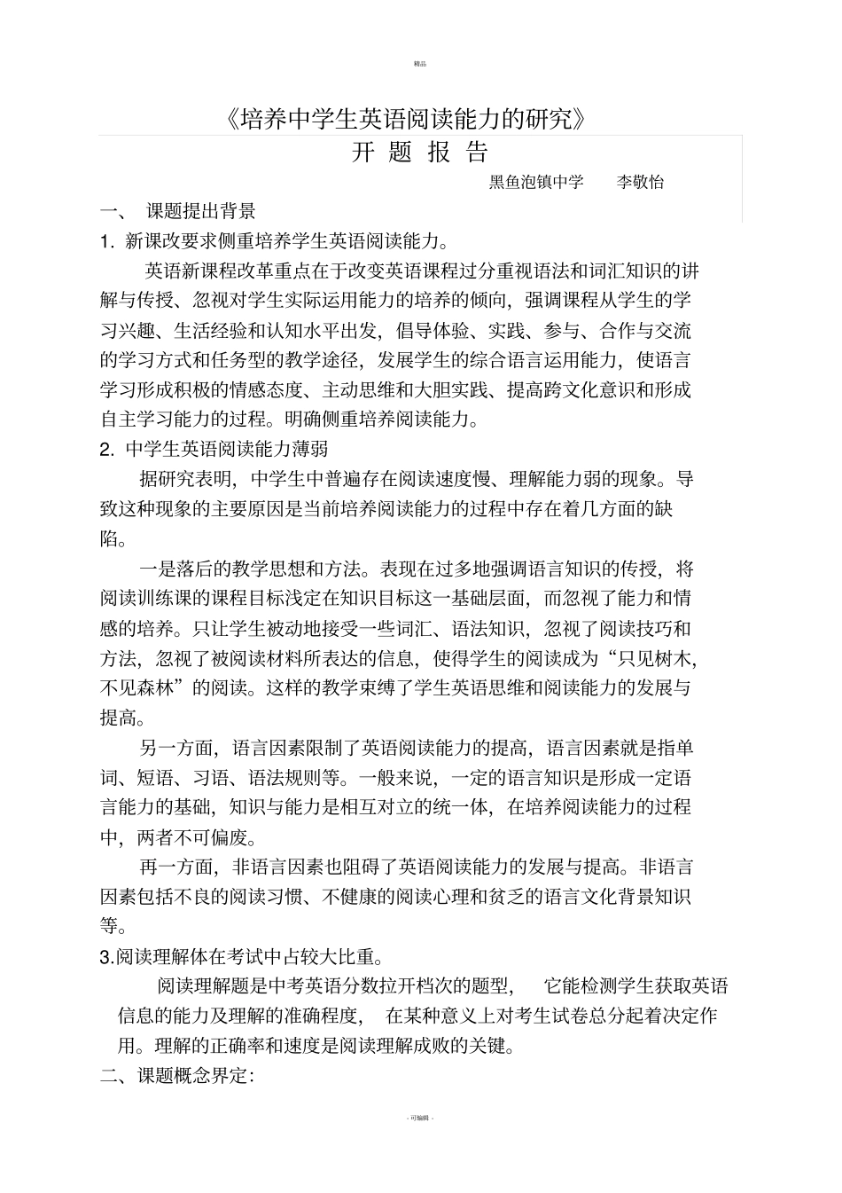 培养中学生英语阅读能力的研究--开题报告_第1页