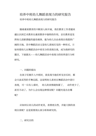 培养中班幼儿舞蹈表现力的研究报告