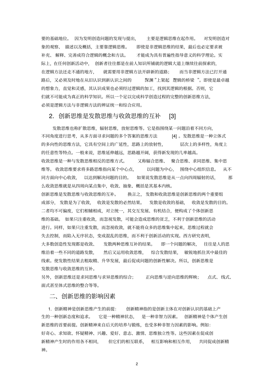 培养创新思维论文分析_第2页