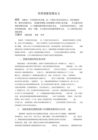 培养创新思维论文分析