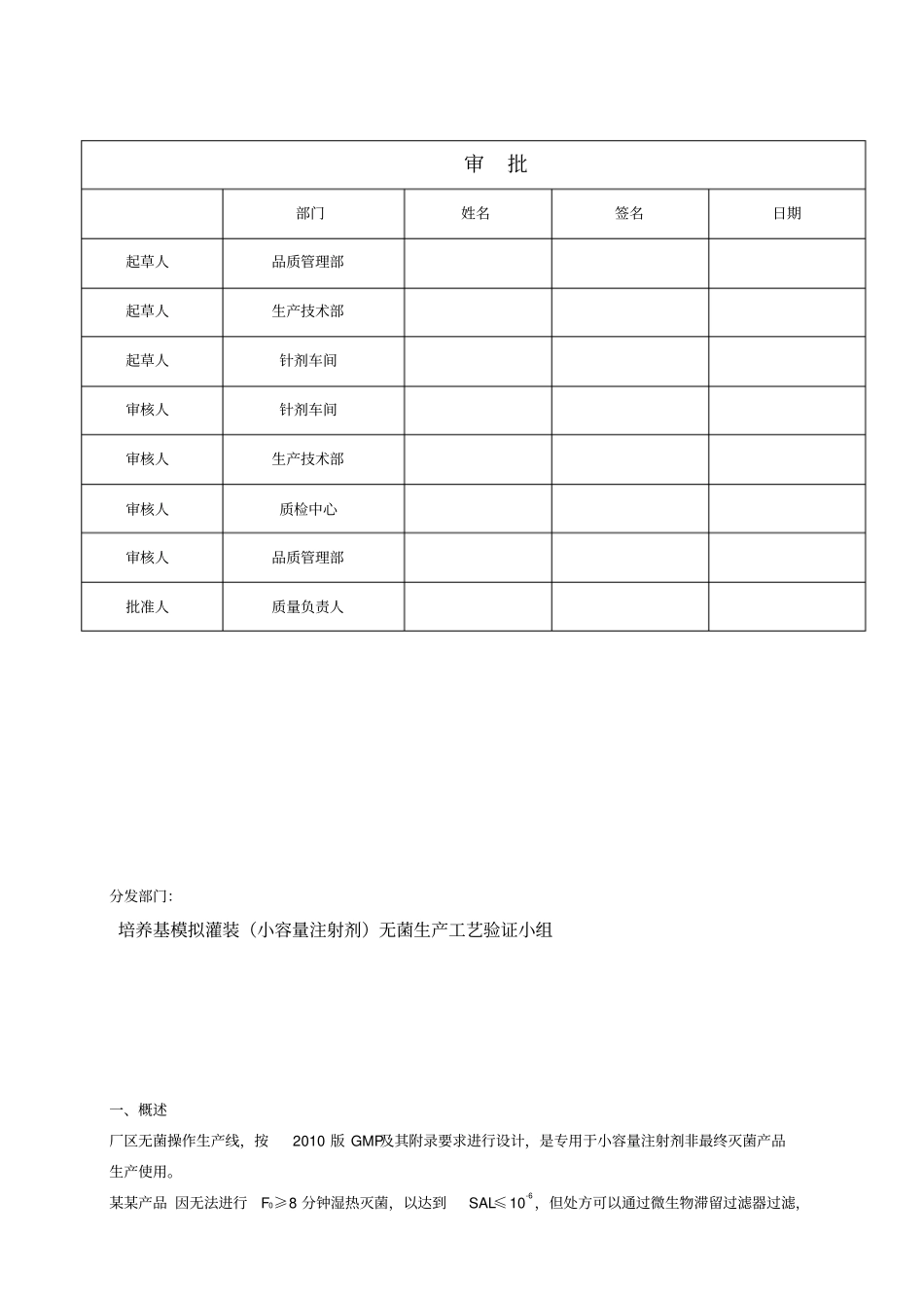 培养基模拟灌装无菌生产工艺验证方案_第1页