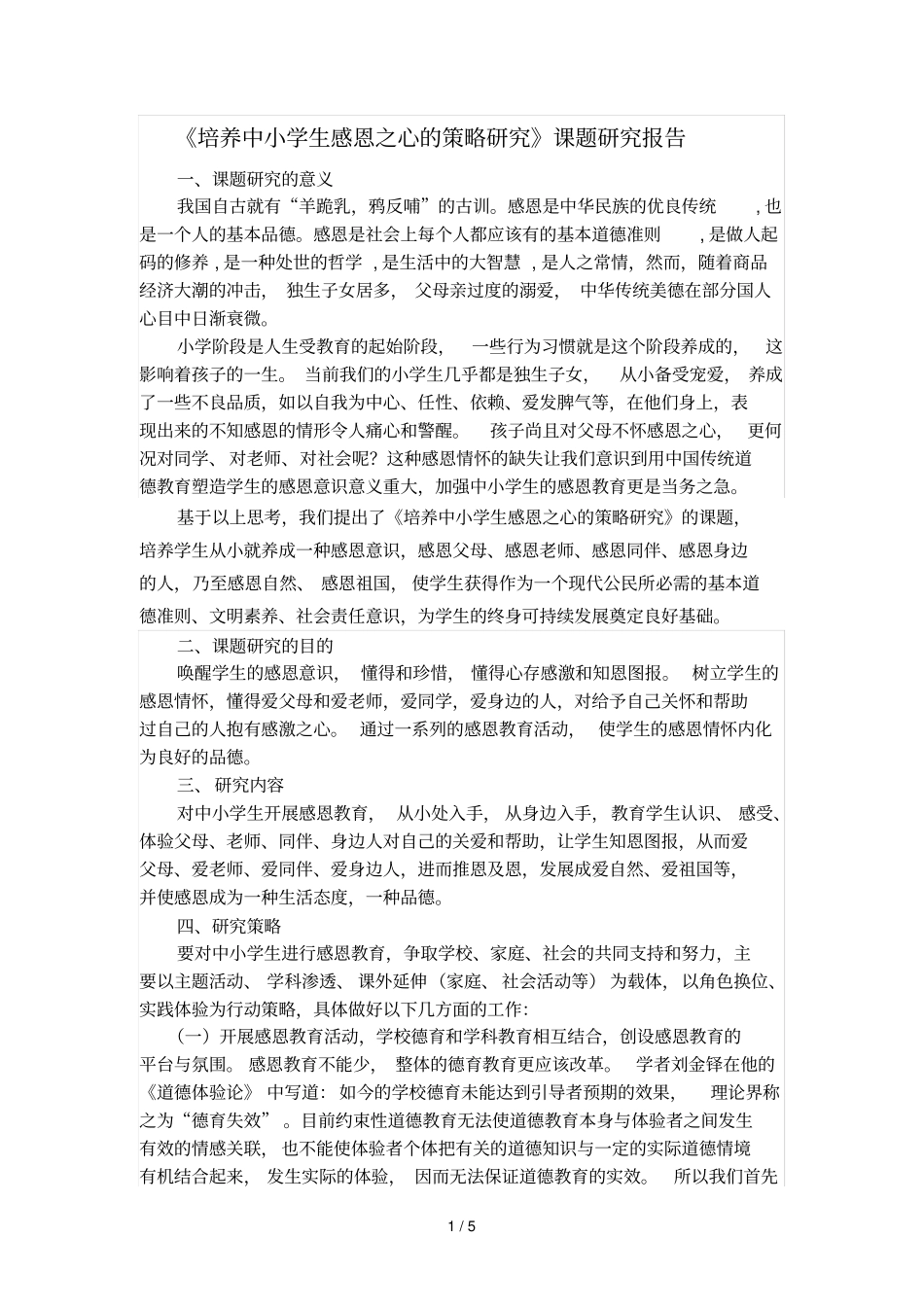 培养中小学生感恩之心的策略研究课题研究报告_第1页