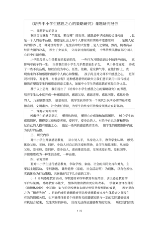 培养中小学生感恩之心的策略研究课题研究报告