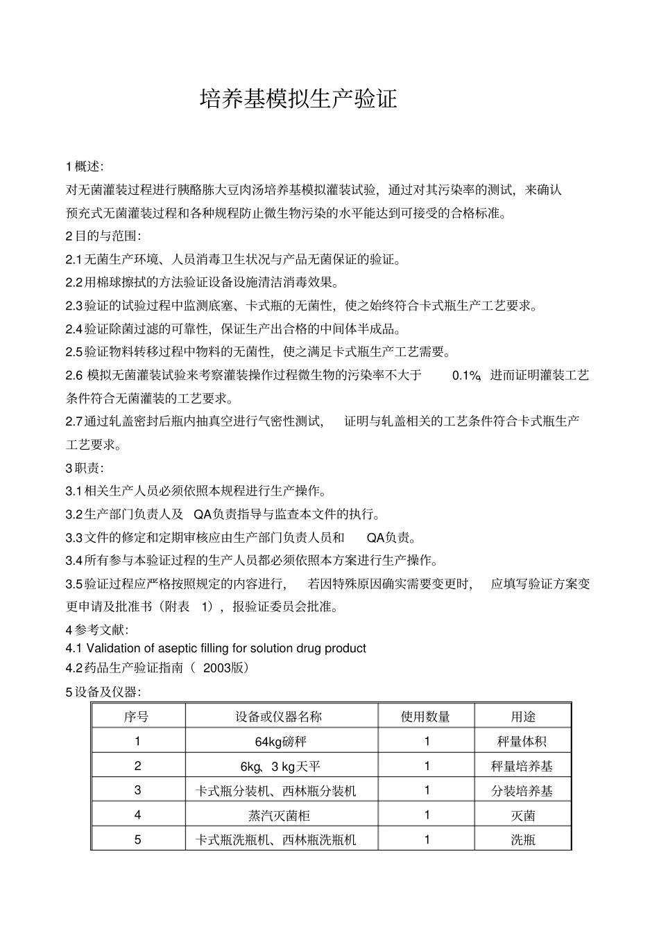 培养基模拟生产验证方案_第1页