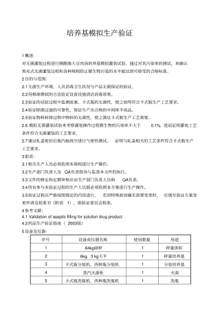 培养基模拟生产验证方案