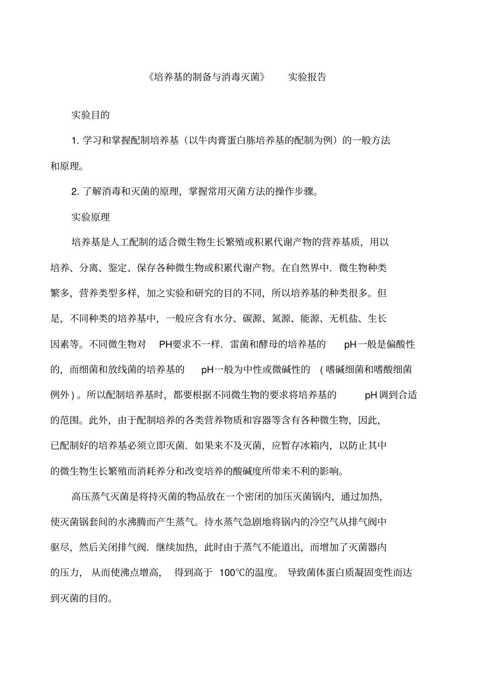 培养基的制备与消毒灭菌试验报告_第1页