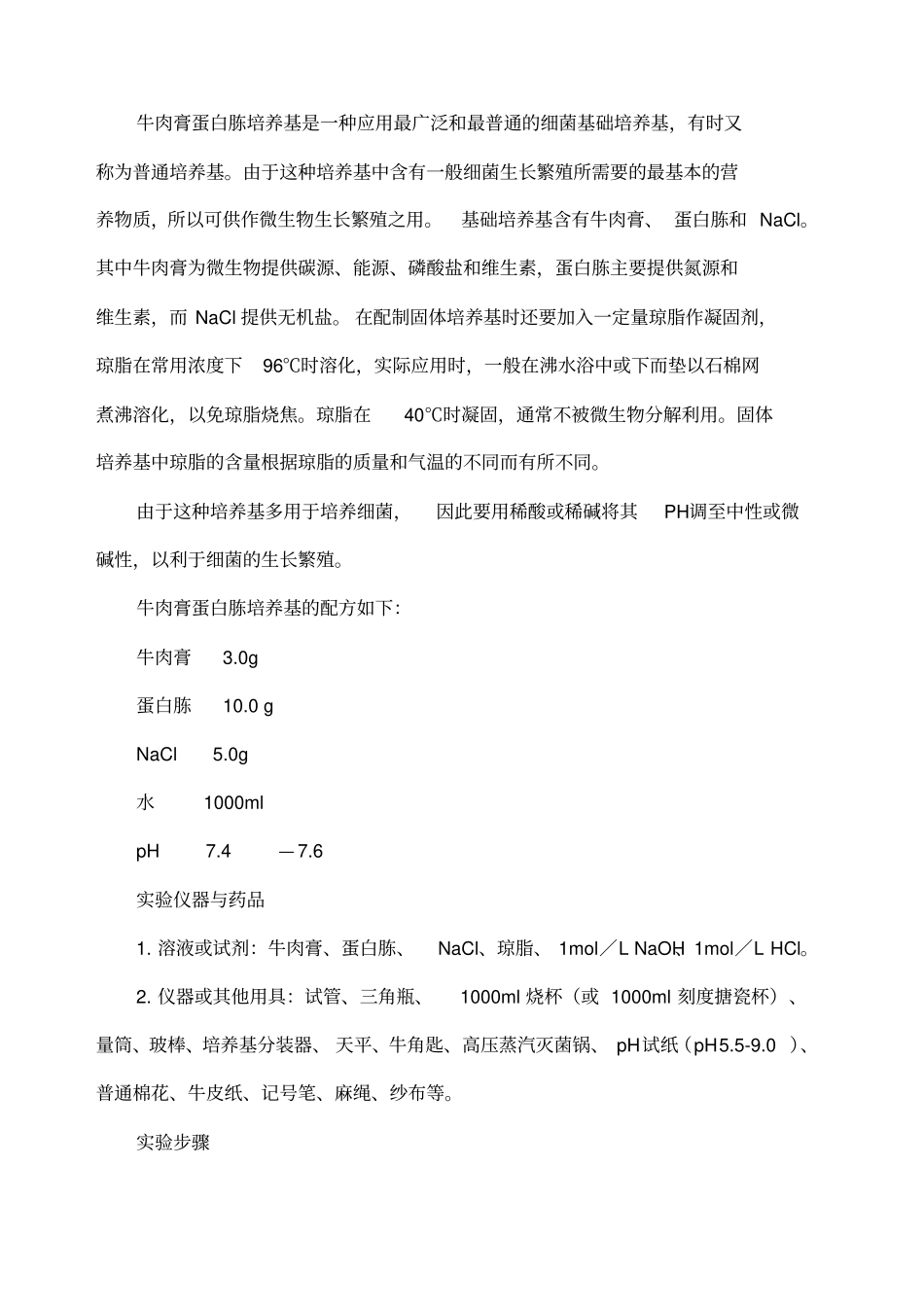 培养基的制备与消毒灭菌试验报告_第2页