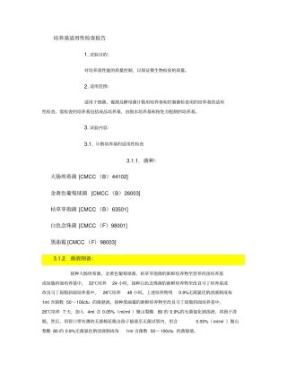 培养基适用性检查报告