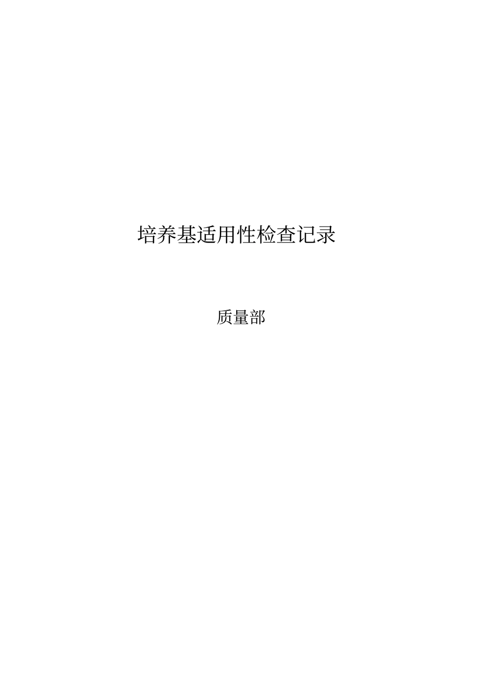 培养基适用性检查记录汇总_第1页