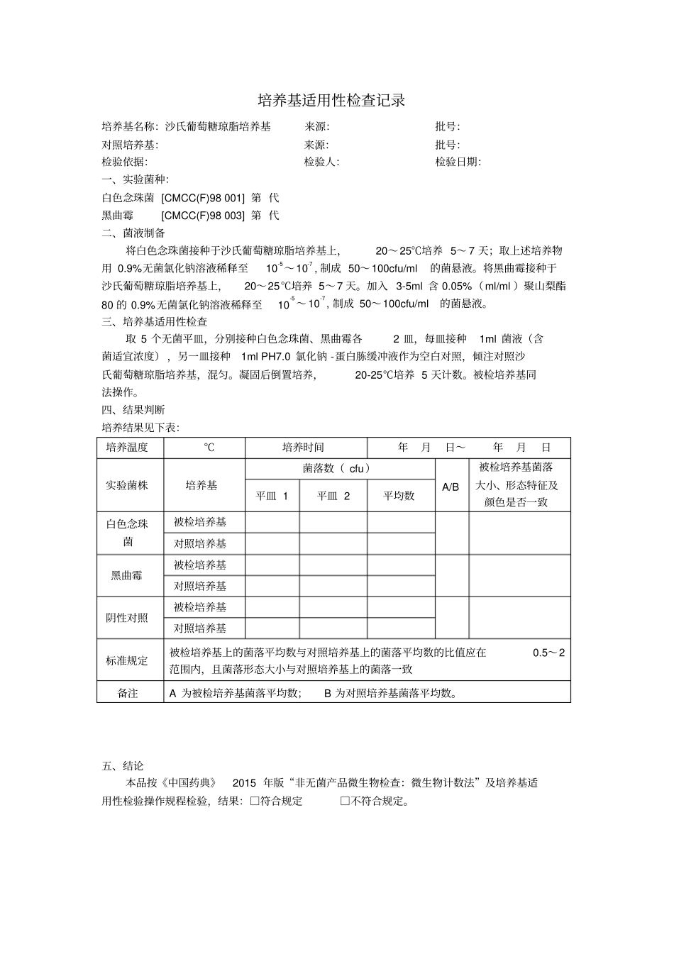 培养基适用性检查记录汇总_第2页