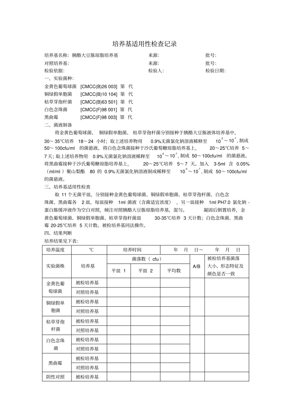培养基适用性检查记录汇总_第3页
