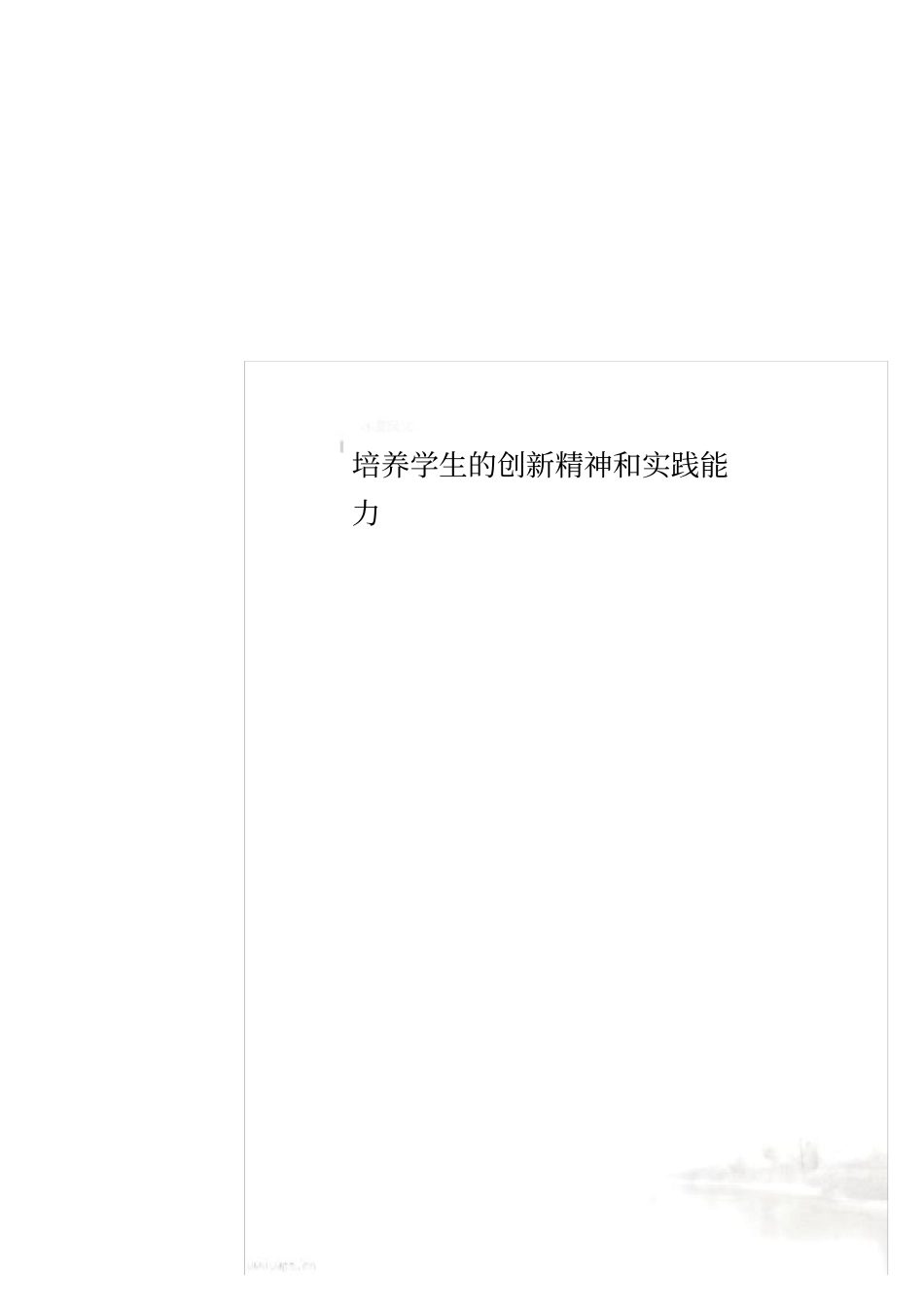 培养学生的创新精神和实践能力_第1页