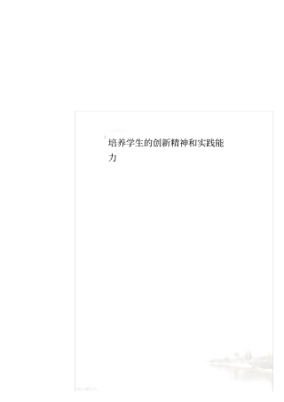 培养学生的创新精神和实践能力
