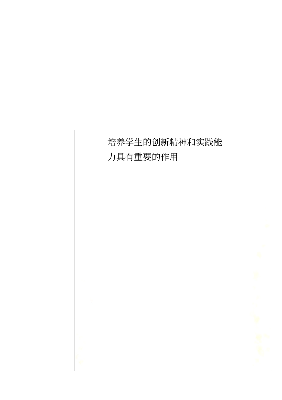 培养学生的创新精神和实践能力具有重要的作用_第1页