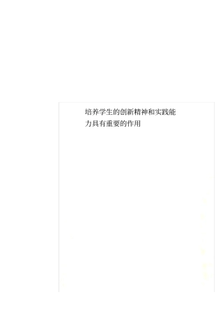 培养学生的创新精神和实践能力具有重要的作用