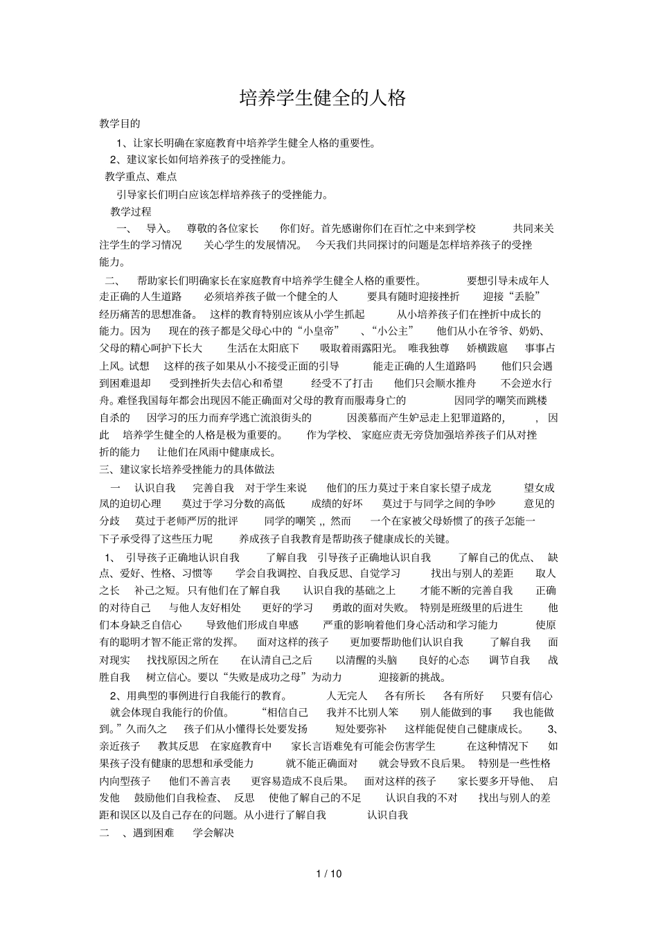 培养学生健全人格_第1页