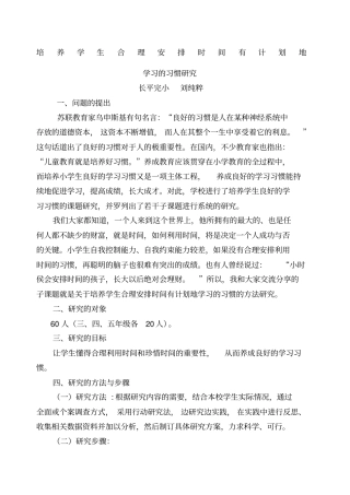 培养学生合理安排时间有计划地学习的习惯研究