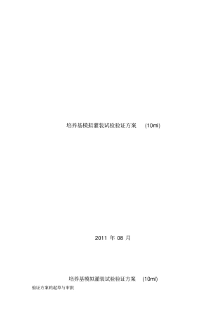 培养基模拟灌装试验验证方案