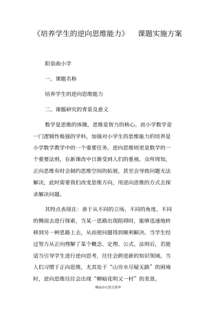 培养学生的逆向思维能力课题实施方案