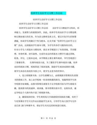 培养学生良好学习习惯工作总结【可编辑版】