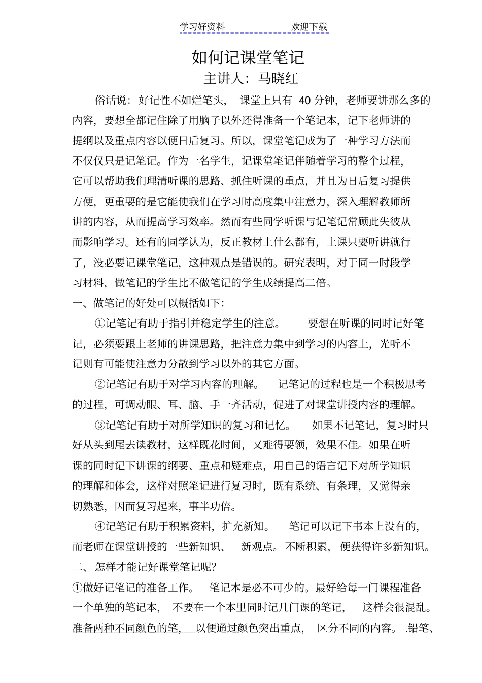 培养学生良好学习习惯-如何记课堂笔记_第1页