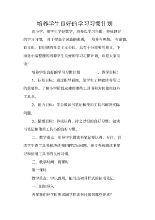 培养学生良好的学习习惯计划