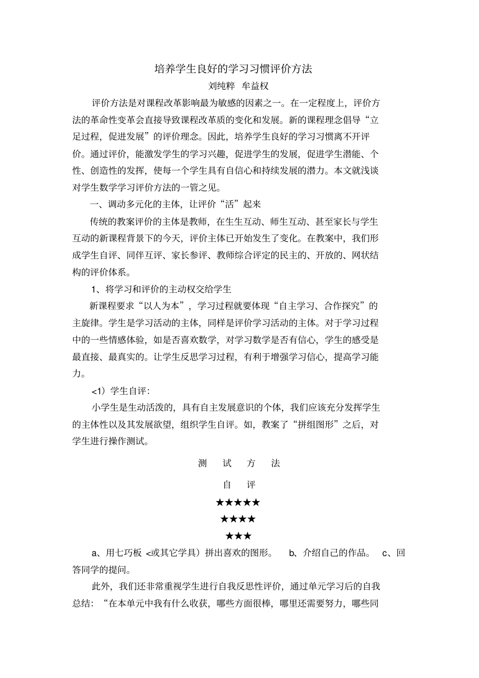 培养学生良好学习习惯评价方法_第1页