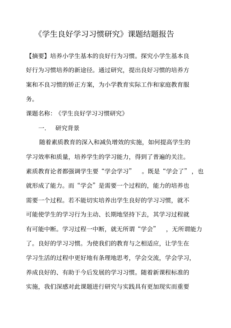 培养学生良好学习习惯研究课题结题报告同名38727_第2页