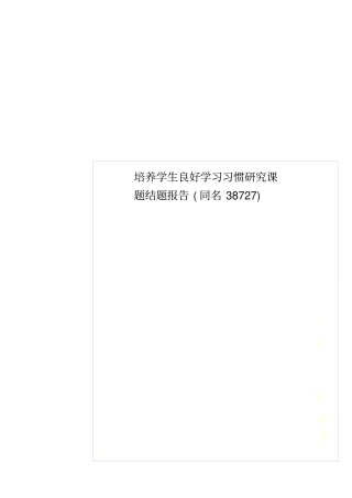培养学生良好学习习惯研究课题结题报告同名38727