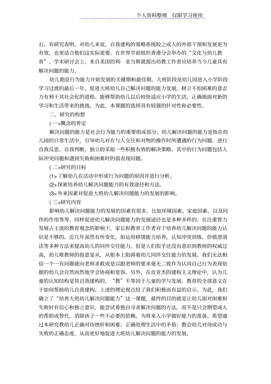 培养大班幼儿解决问题能力研究报告报告_第2页