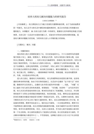 培养大班幼儿解决问题能力研究报告报告