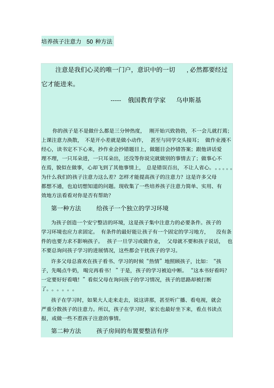 培养孩子注意力50种方法_第1页