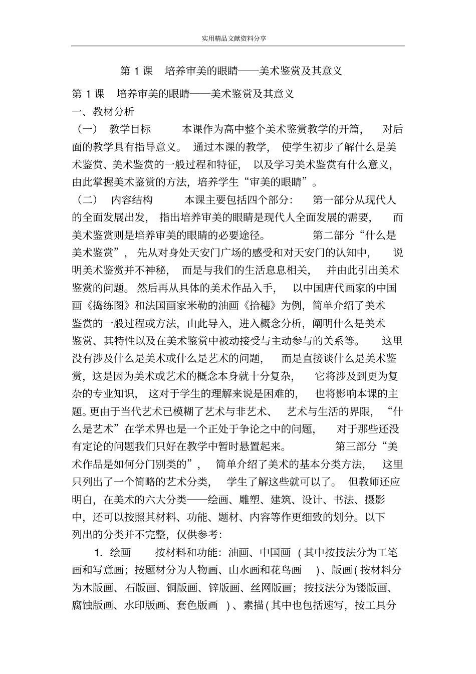 培养审美的眼睛――美术鉴赏及其意义_第1页