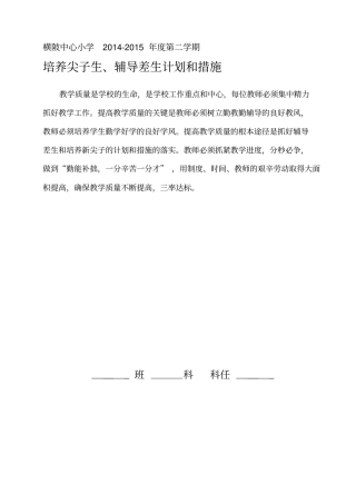 培养尖子生、辅导差生计划和措施