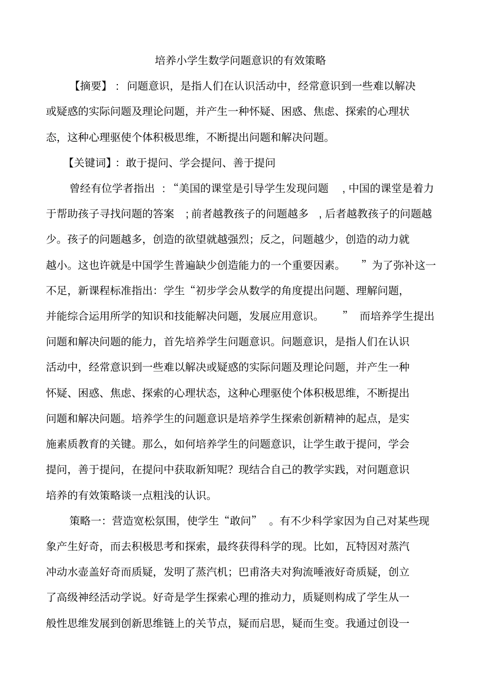 培养小学生数学问题意识的有效策略汇总_第1页