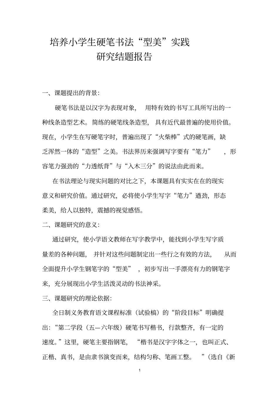 培养小学生硬笔书法实践研究结题报告推荐文档_第1页