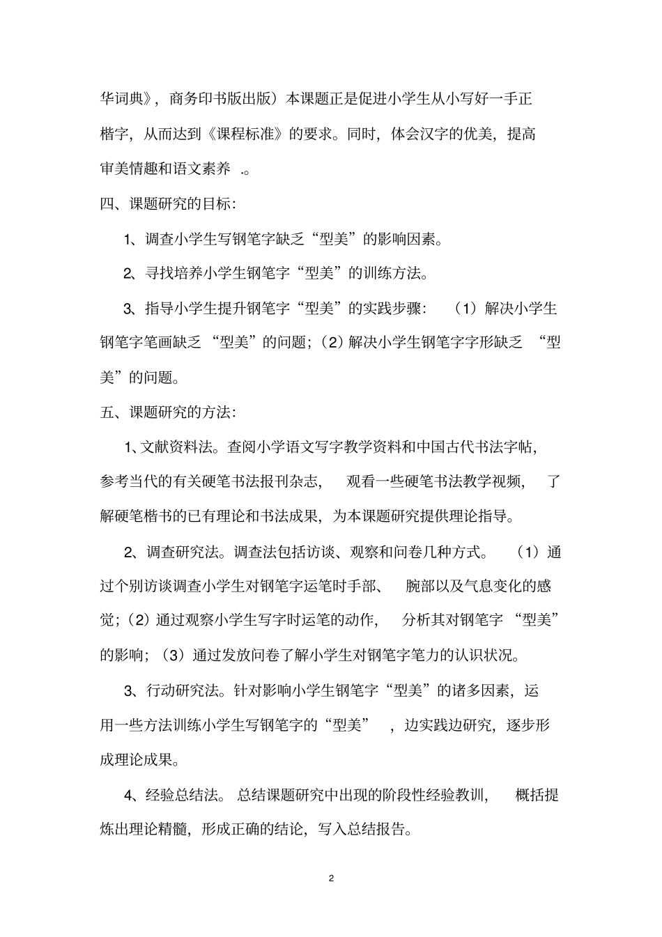 培养小学生硬笔书法实践研究结题报告推荐文档_第2页