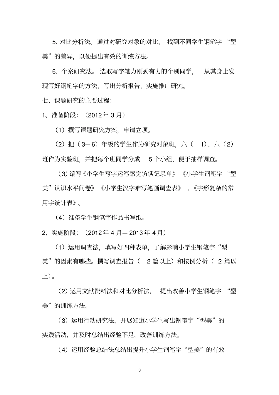 培养小学生硬笔书法实践研究结题报告推荐文档_第3页