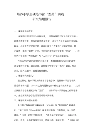 培养小学生硬笔书法实践研究结题报告推荐文档