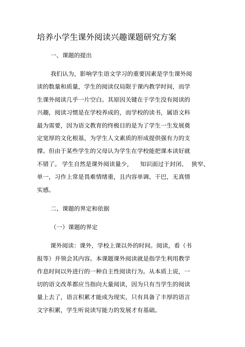培养小学生课外阅读兴趣课题研究技术方案_第1页